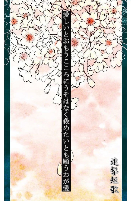 進撃短歌 その2