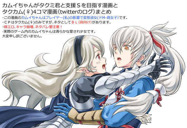 カムイちゃんがタクミ君と支援Sを目指す漫画とタクカム漫画まとめ