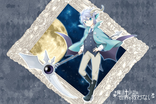 【魔✭救】ルフト【悪魔】