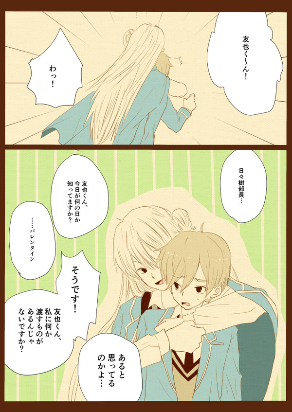 ■バレンタイン渉友■