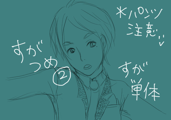 すがつめ②