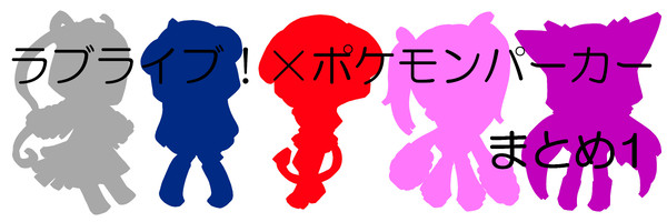 ラ！×ポケモンパーカーでデフォルメその1