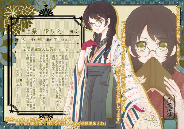 【帝探】上条ゆりえ【助手】