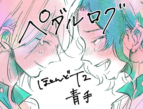 ペダルログ