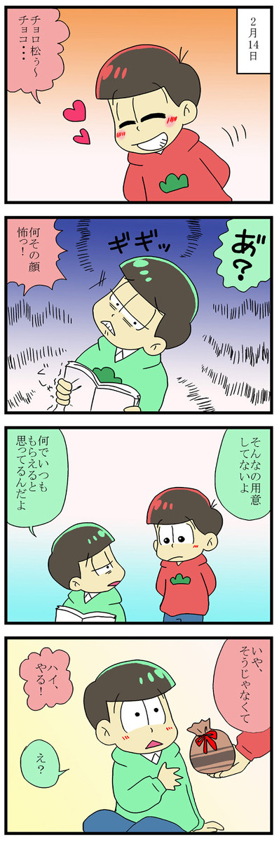 【おそチョロ】バレンタイン【腐】