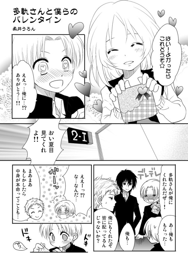 【夏目】タキさんとぼくらのバレンタイン【同級生組】