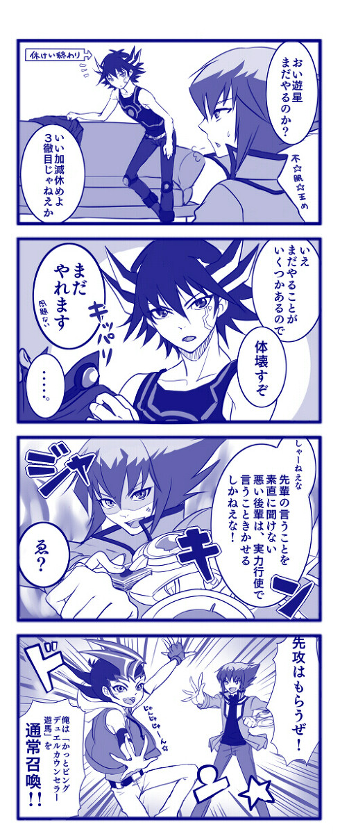 【せだごえ次元】遊星さんを寝かせ隊