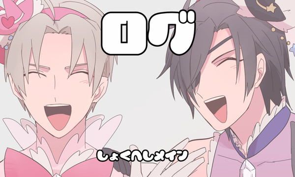 とうらぶログ(しこたま燭へし)