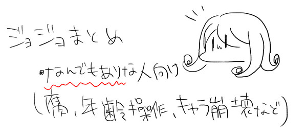 JOJOのまとめ3