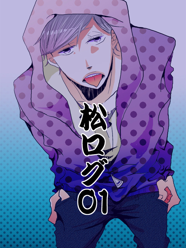 松ログその１