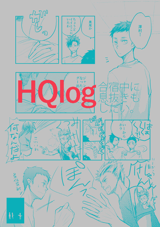 HQログ