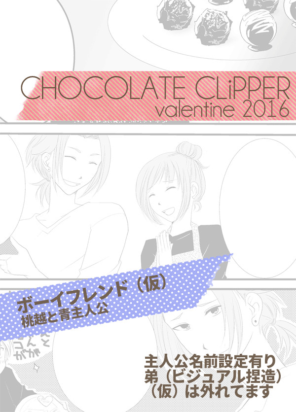 CHOCOLATE CLiPPER【ボイフレ/ハル青】