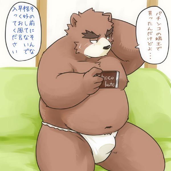 チョコと褌