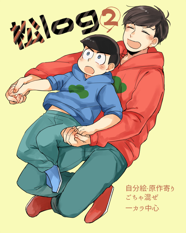 【腐】松ログ②