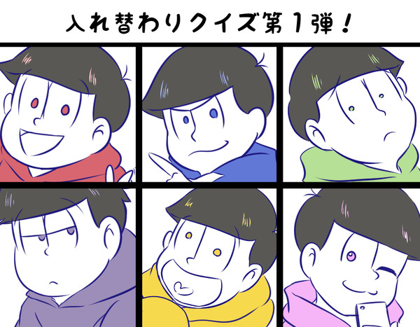 六つ子入れ替わりゲーム！！