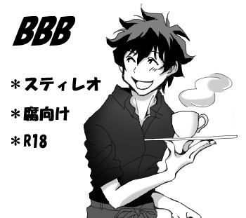 【スティレオ】カフェバイトレオくん