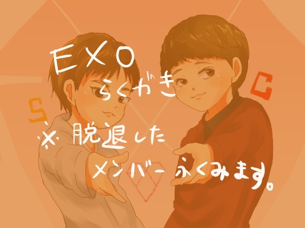 exo落書き