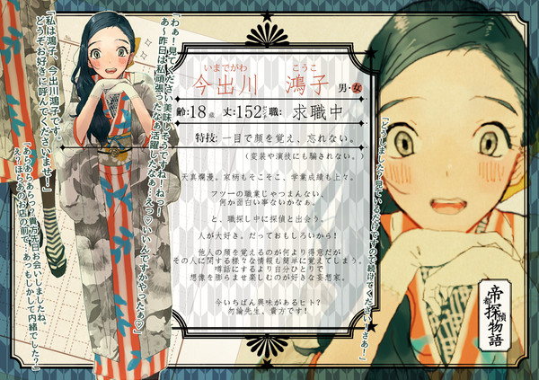 【帝探】今出川 鴻子【助手】