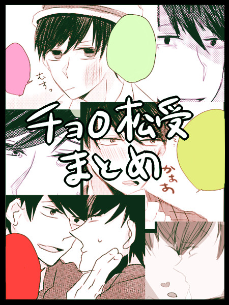 おそ松log2