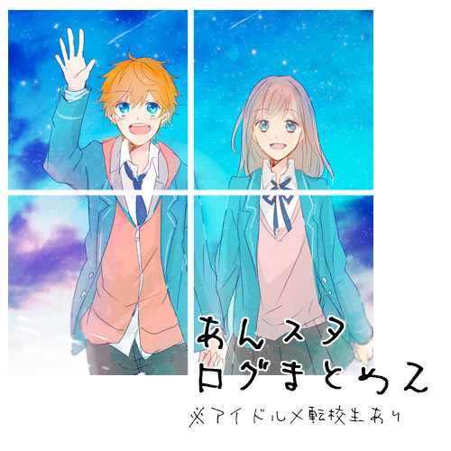 あんスタログまとめ２