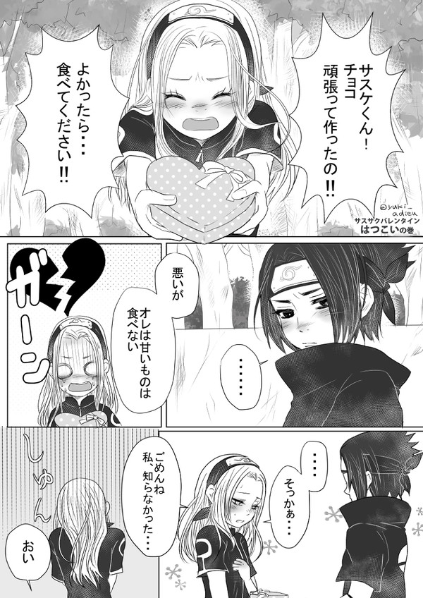 サスサクバレンタイン&節分うちは一家 の巻