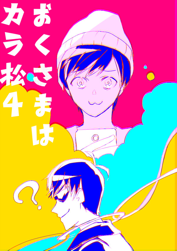 【チョロカラ】おくさまはカラ松#4【自分絵注意】