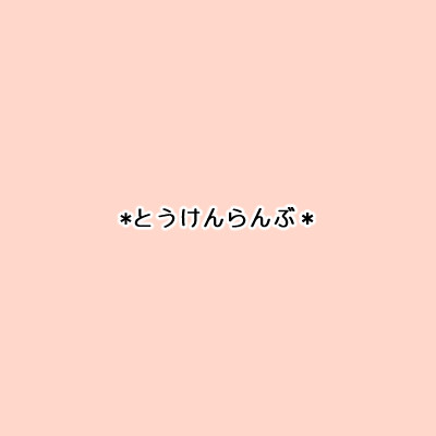 【刀剣乱舞】時限式