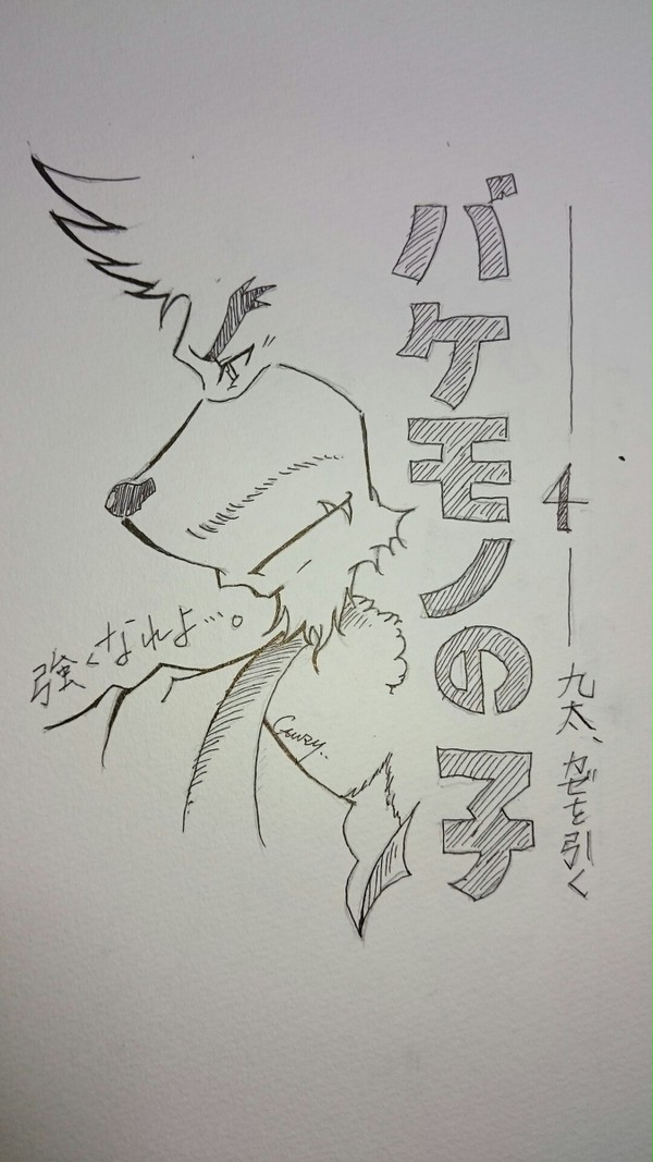 九太、カゼをひく ー4ー