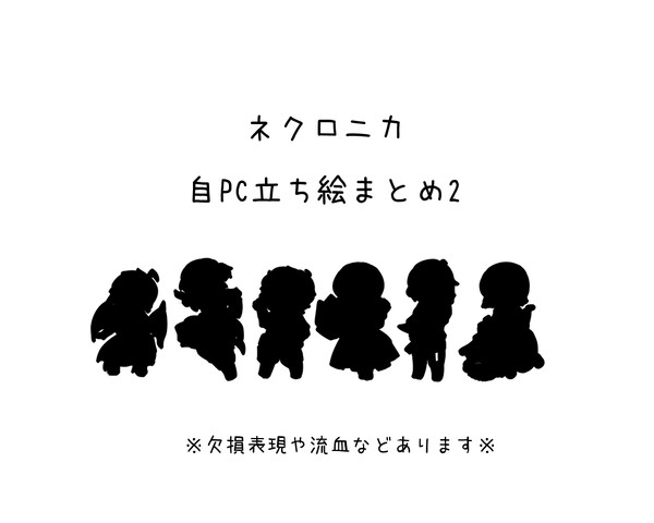 よもぎネクロニカドールっこまとめのに