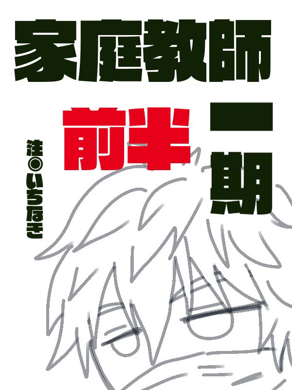 家庭教師一期　まとめました。前半