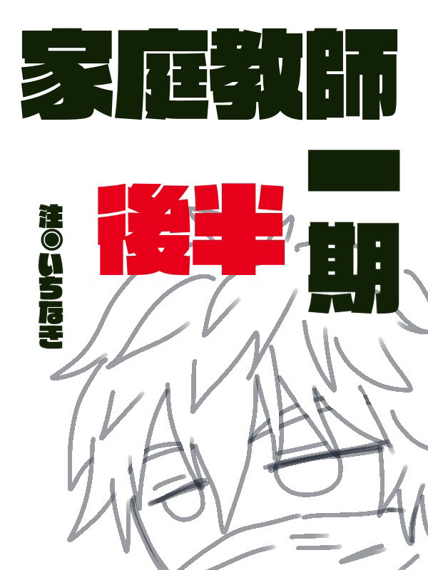 家庭教師一期　まとめました。後半