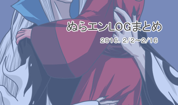ぬらエンLOGまとめ