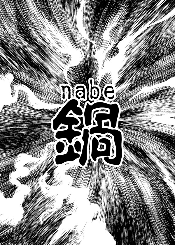 闇鍋戦線