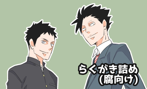 【HQ!!】らくがきログ13【腐向け 大地受】