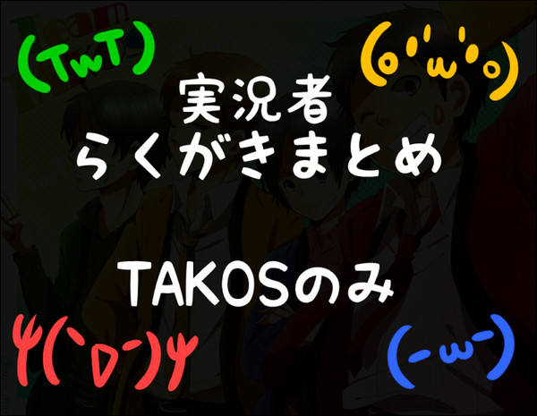 【実況】らくがきまとめ5