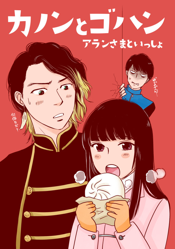エア新刊「カノンとゴハン」