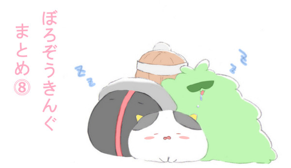 ぼろぞうきんぐまとめ⓼