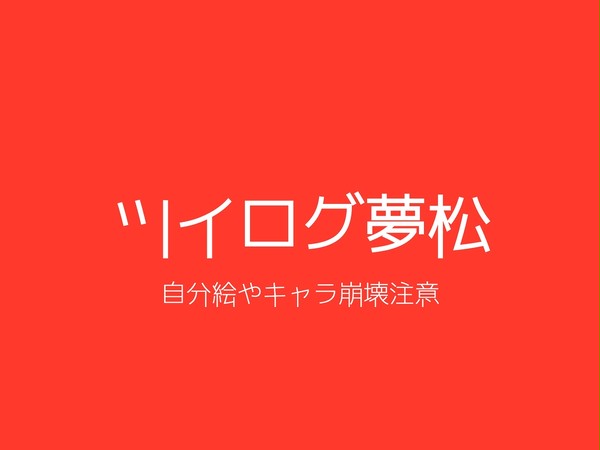 夢松ログ