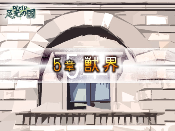 【足元の国】5章獣界【公式】
