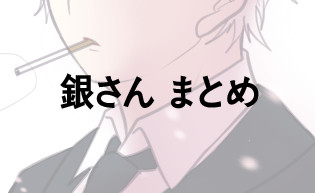 銀受け まとめ