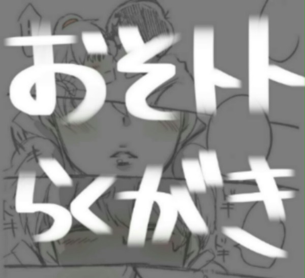 トト←おそ