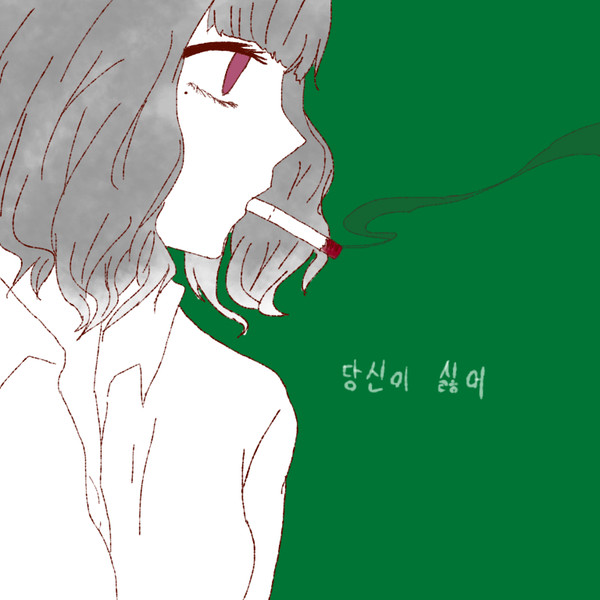 煙草女子