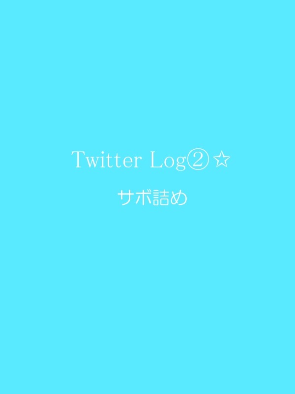 twitter log② サボ詰め合せ