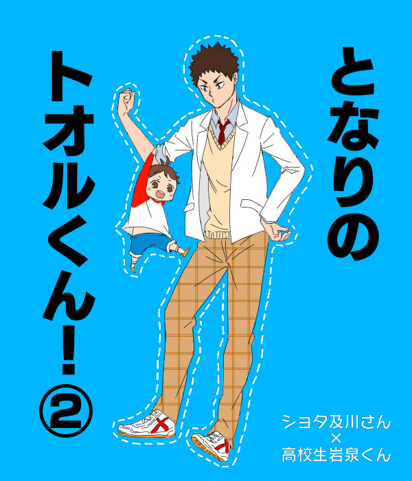 となりのトオルくん！②