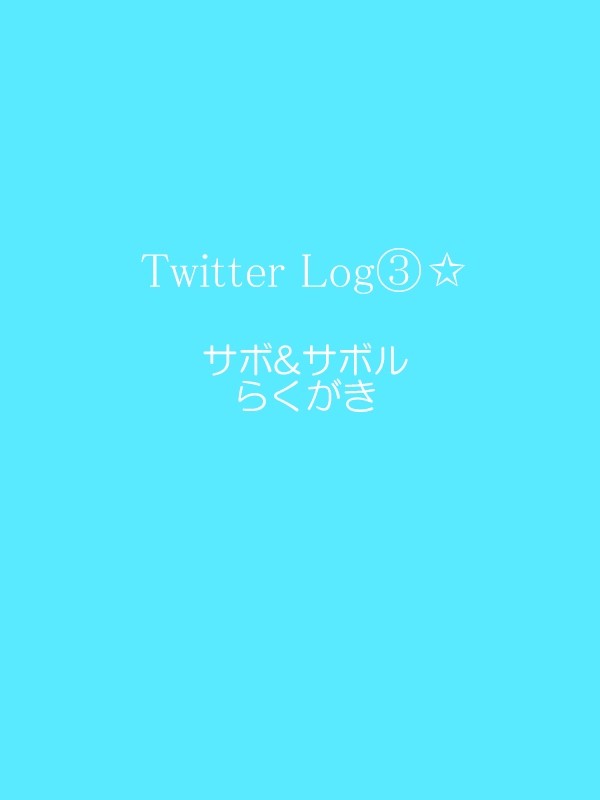 twitter log③ サボとサボル
