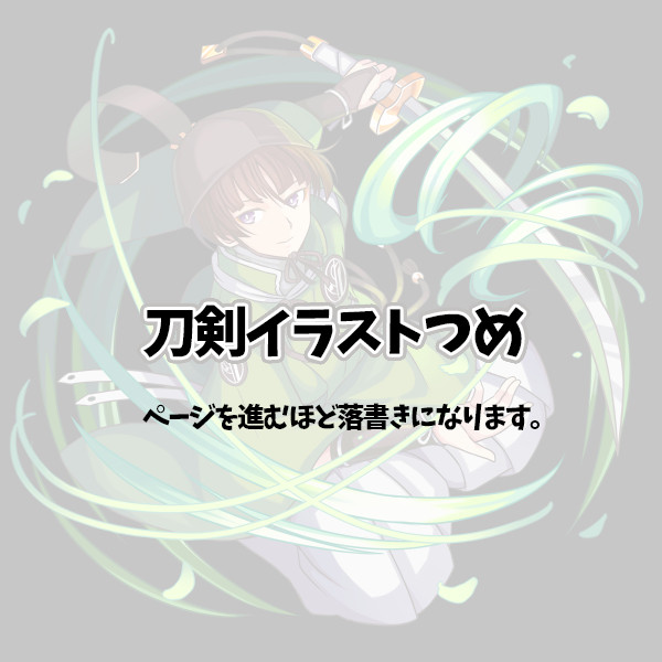刀剣落書きつめ