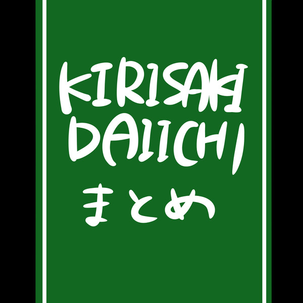 きりさきまとめ