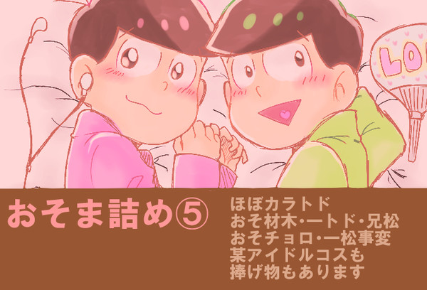 おそま詰め⑤