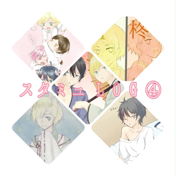スタミュ Log ④