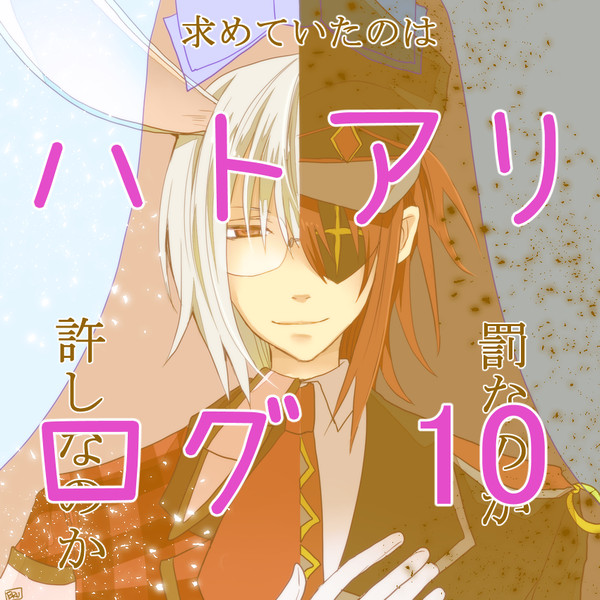 ハトアリツイログ　10